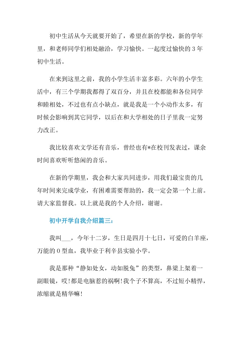 初中开学自我介绍_初中新生自我介绍.doc_第3页