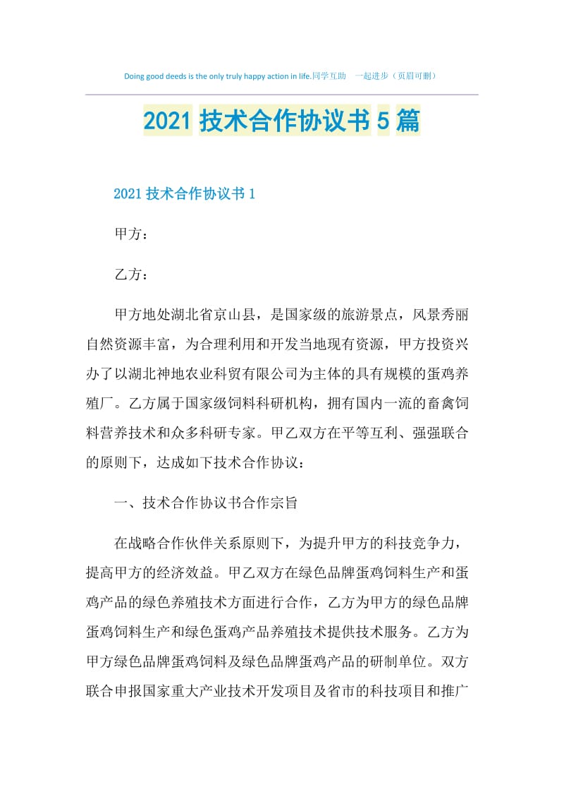 2021技术合作协议书5篇.doc_第1页