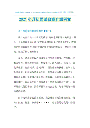 2021小升初面试自我介绍例文.doc