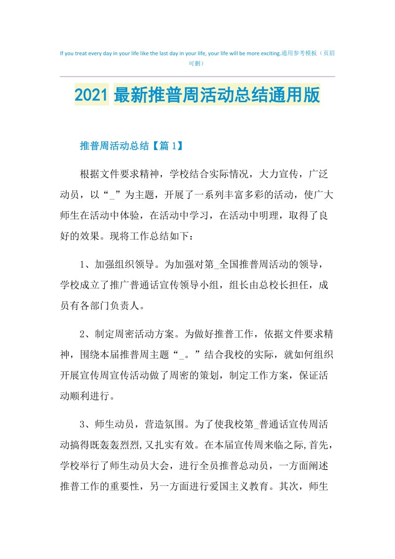 2021最新推普周活动总结通用版.doc_第1页