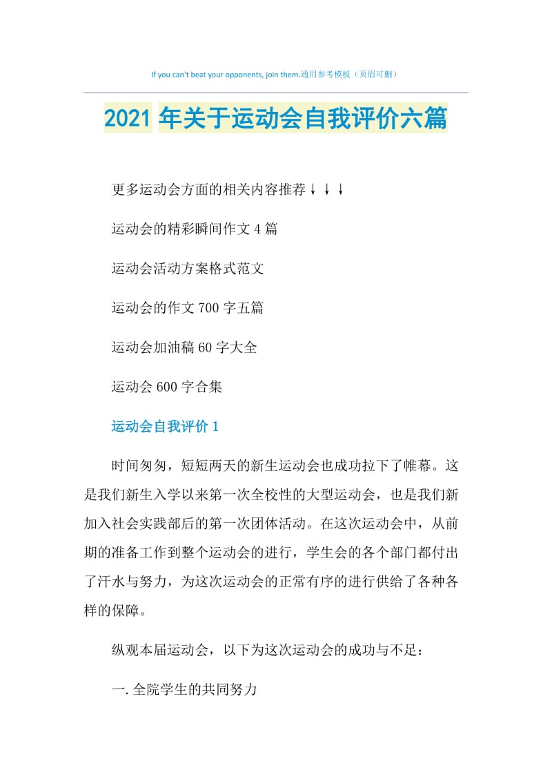 2021年关于运动会自我评价六篇.doc_第1页