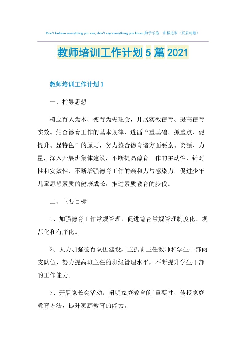 教师培训工作计划5篇2021.doc_第1页