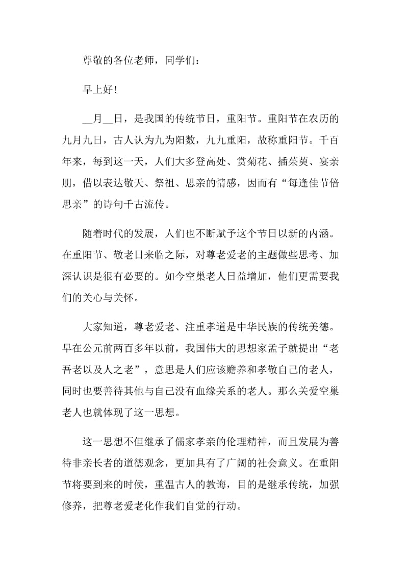 2021传统节日重阳佳节演讲稿模板.doc_第3页