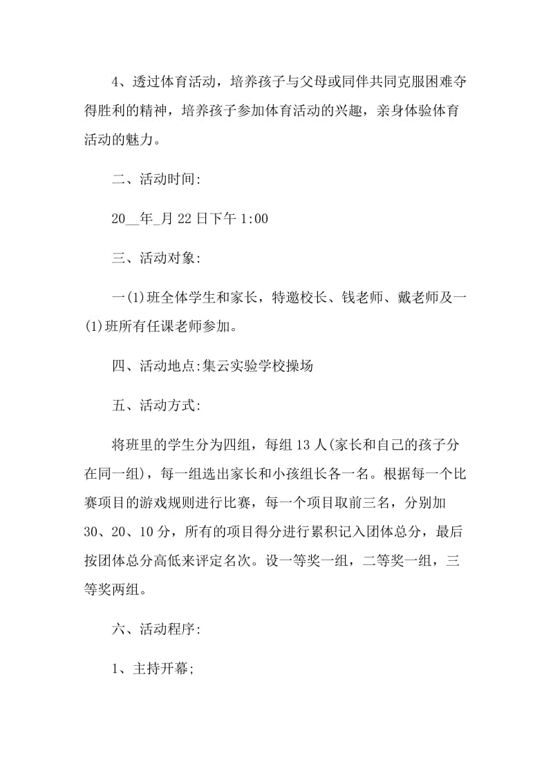 最新亲子运动会策划方案五篇.doc_第2页