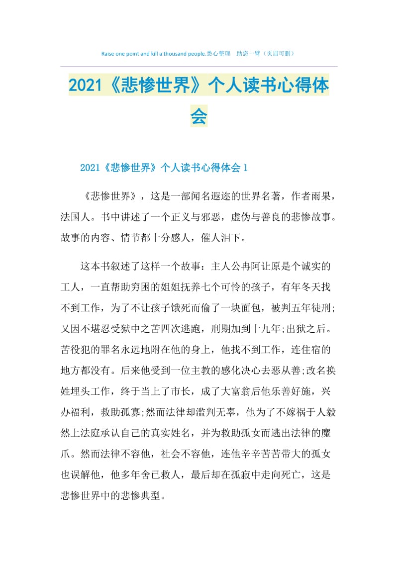 2021《悲惨世界》个人读书心得体会.doc_第1页