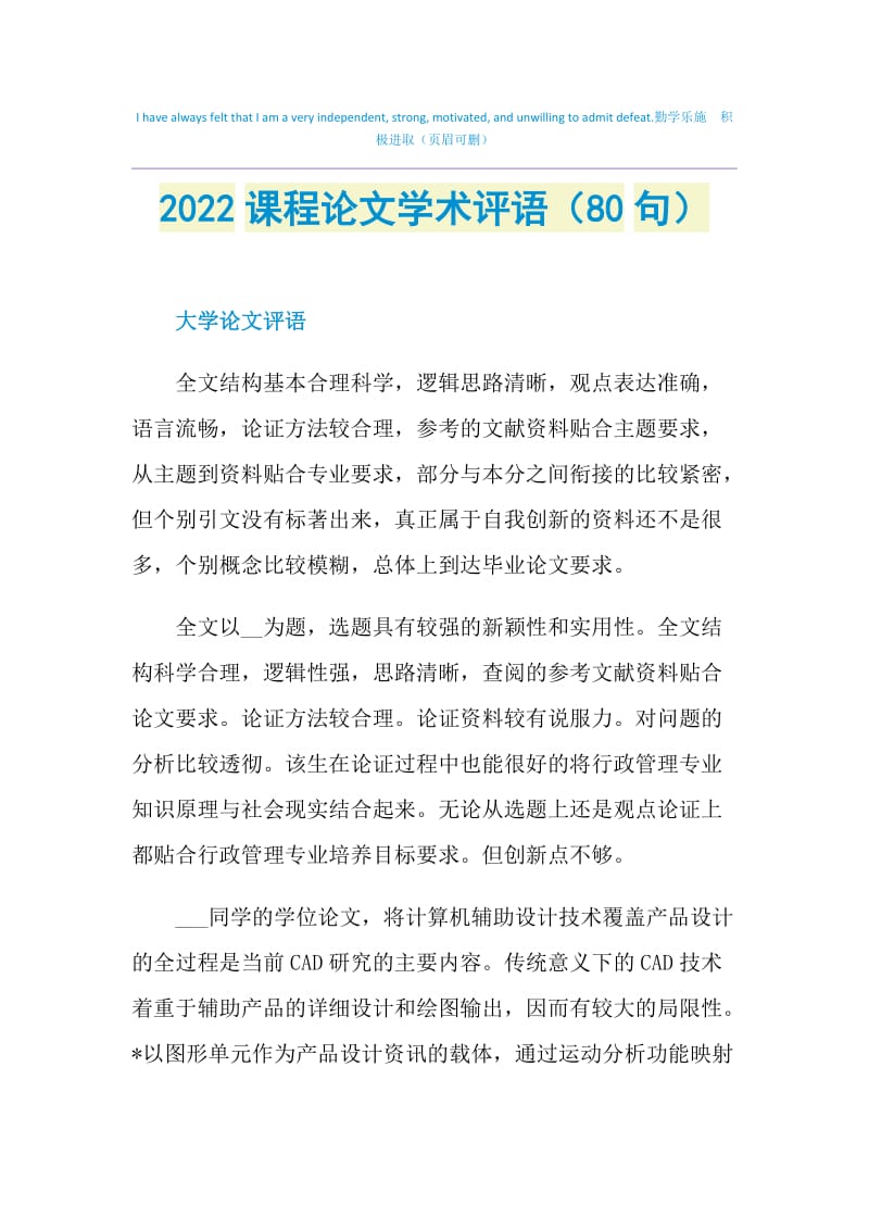 2022课程论文学术评语（80句）.doc_第1页