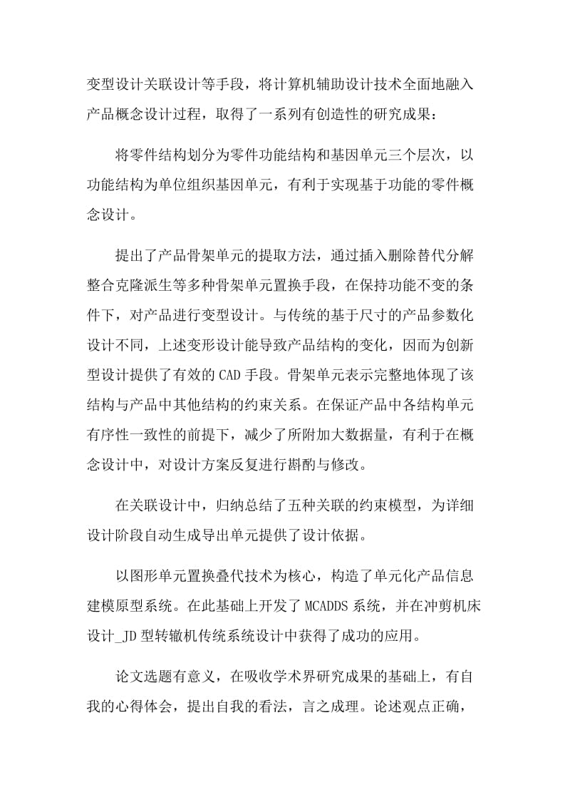 2022课程论文学术评语（80句）.doc_第2页