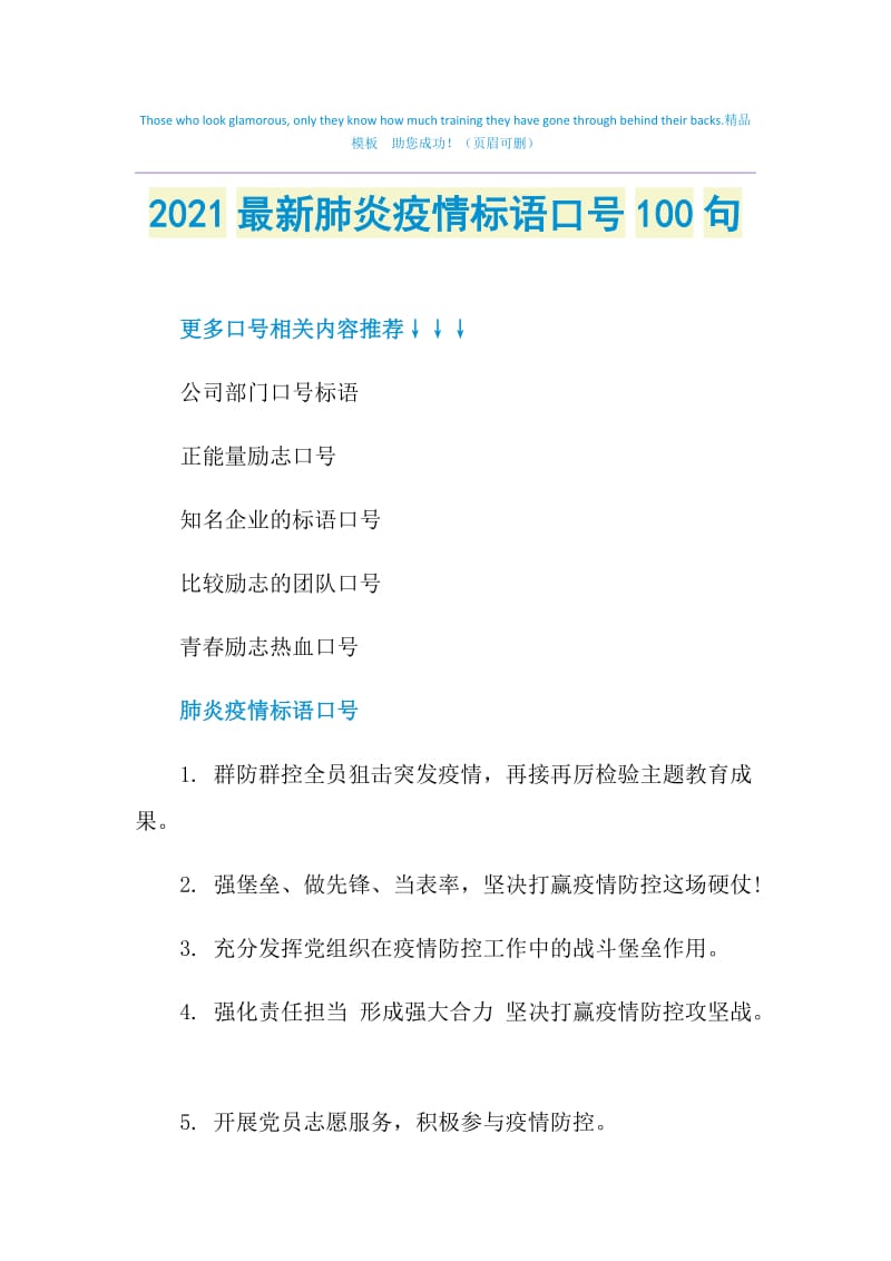 2021最新肺炎疫情标语口号100句.doc_第1页