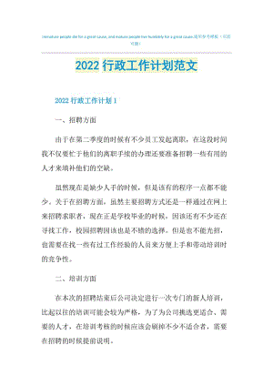 2022行政工作计划范文.doc