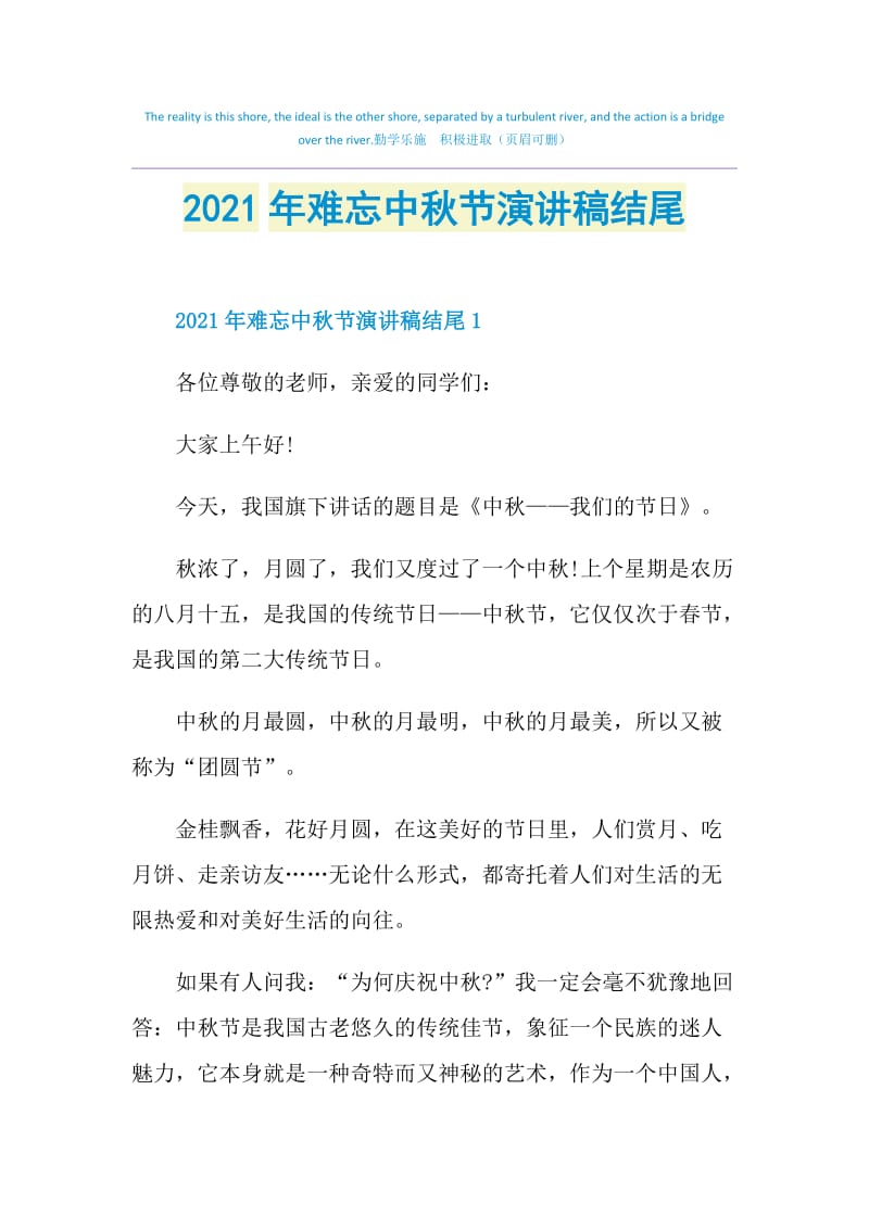 2021年难忘中秋节演讲稿结尾.doc_第1页