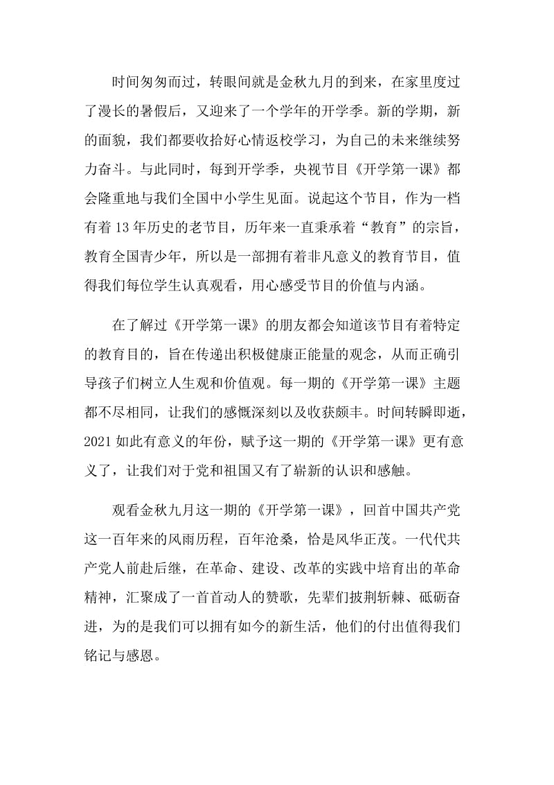 2021开学第一课观后感心得体会精选10篇.doc_第3页