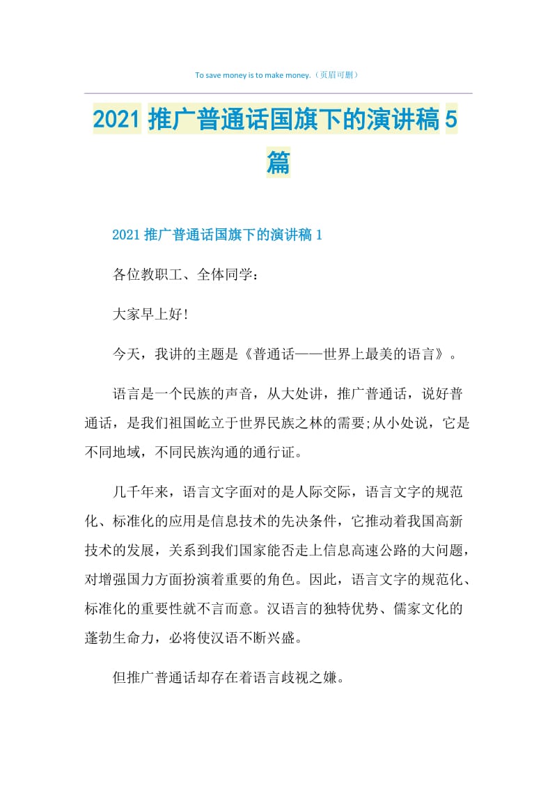2021推广普通话国旗下的演讲稿5篇.doc_第1页