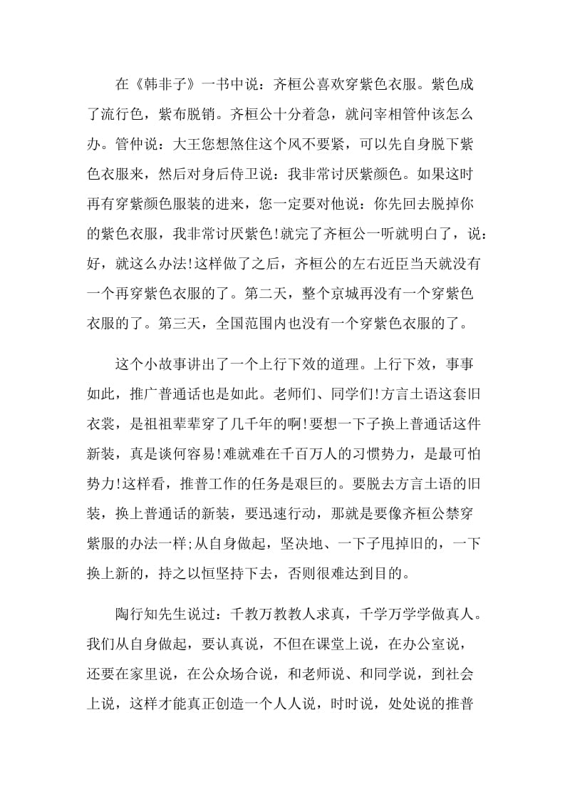 2021推广普通话国旗下的演讲稿5篇.doc_第2页