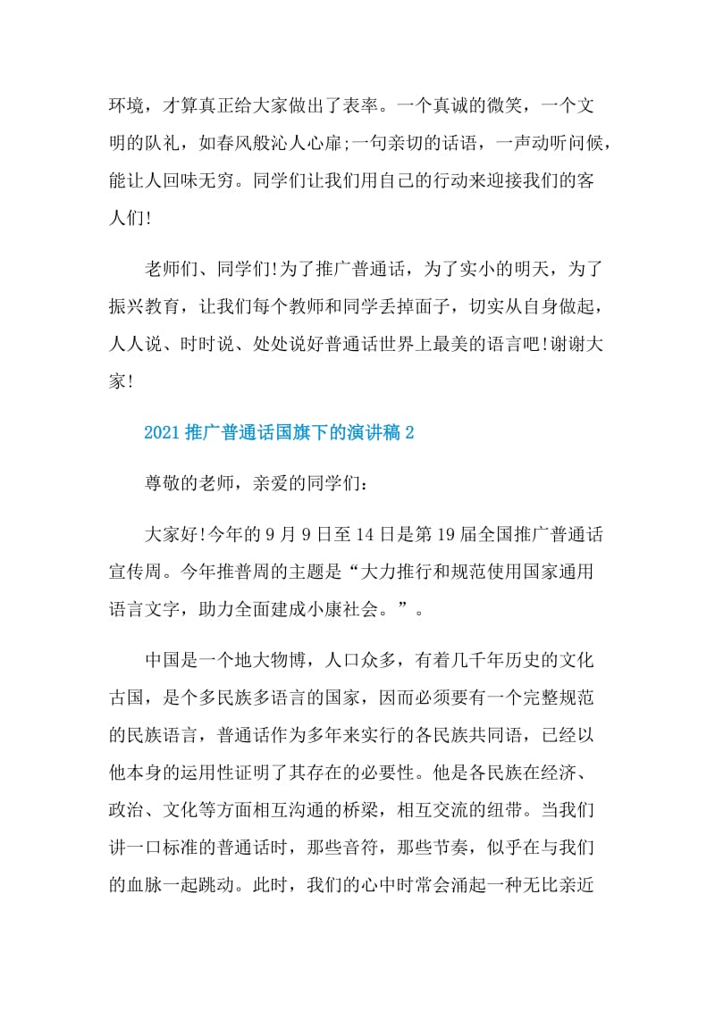 2021推广普通话国旗下的演讲稿5篇.doc_第3页