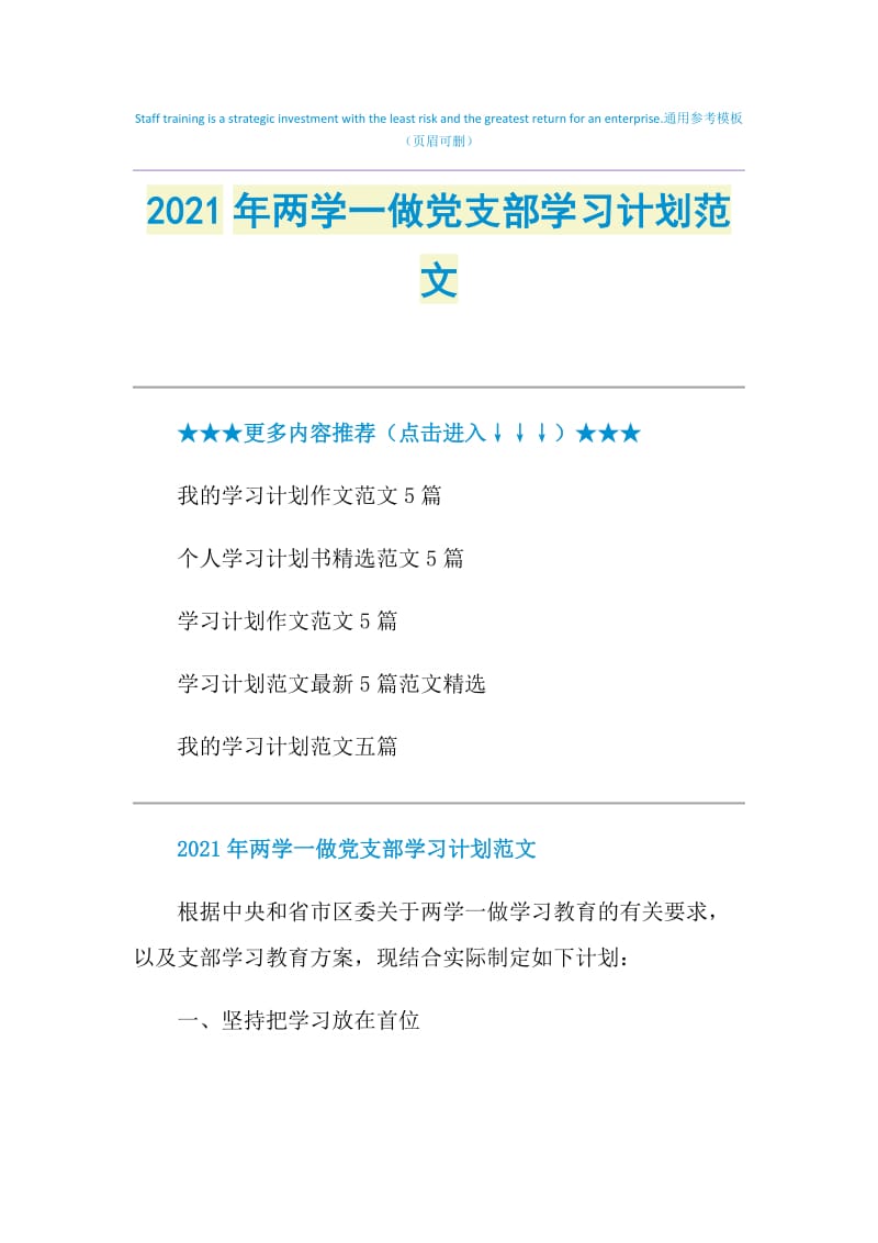 2021年两学一做党支部学习计划范文.doc_第1页