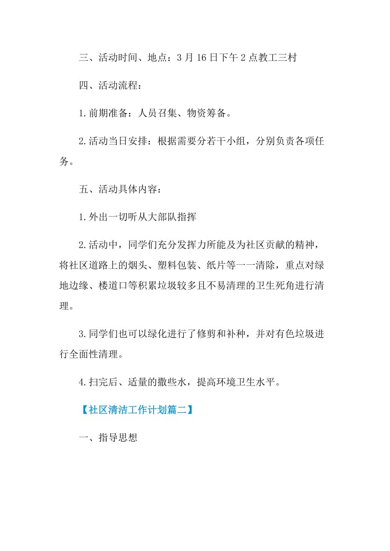 2021社区清洁工作计划范文_社区清洁工作计划.doc_第2页