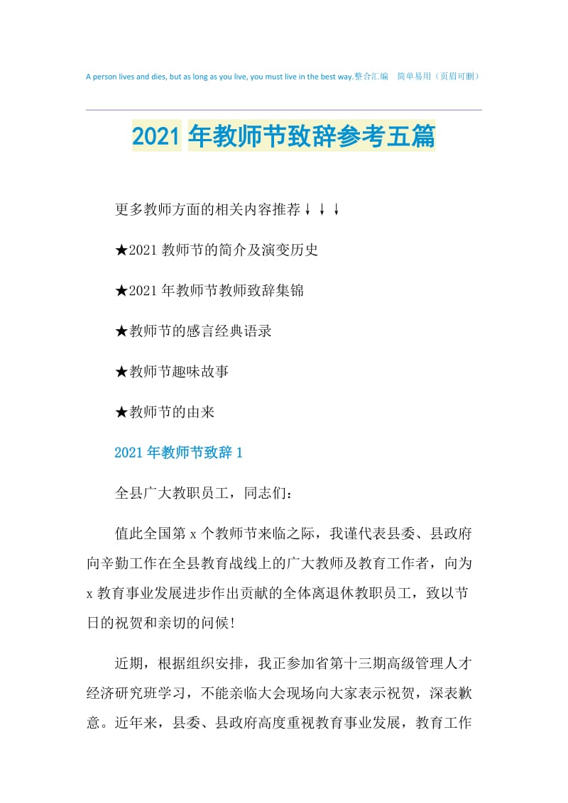 2021年教师节致辞参考五篇.doc_第1页