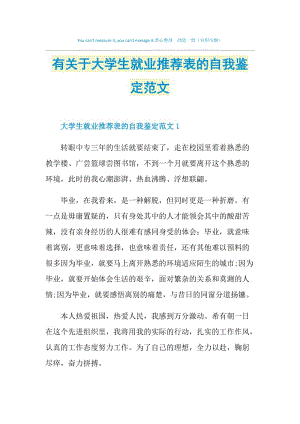 有关于大学生就业推荐表的自我鉴定范文.doc