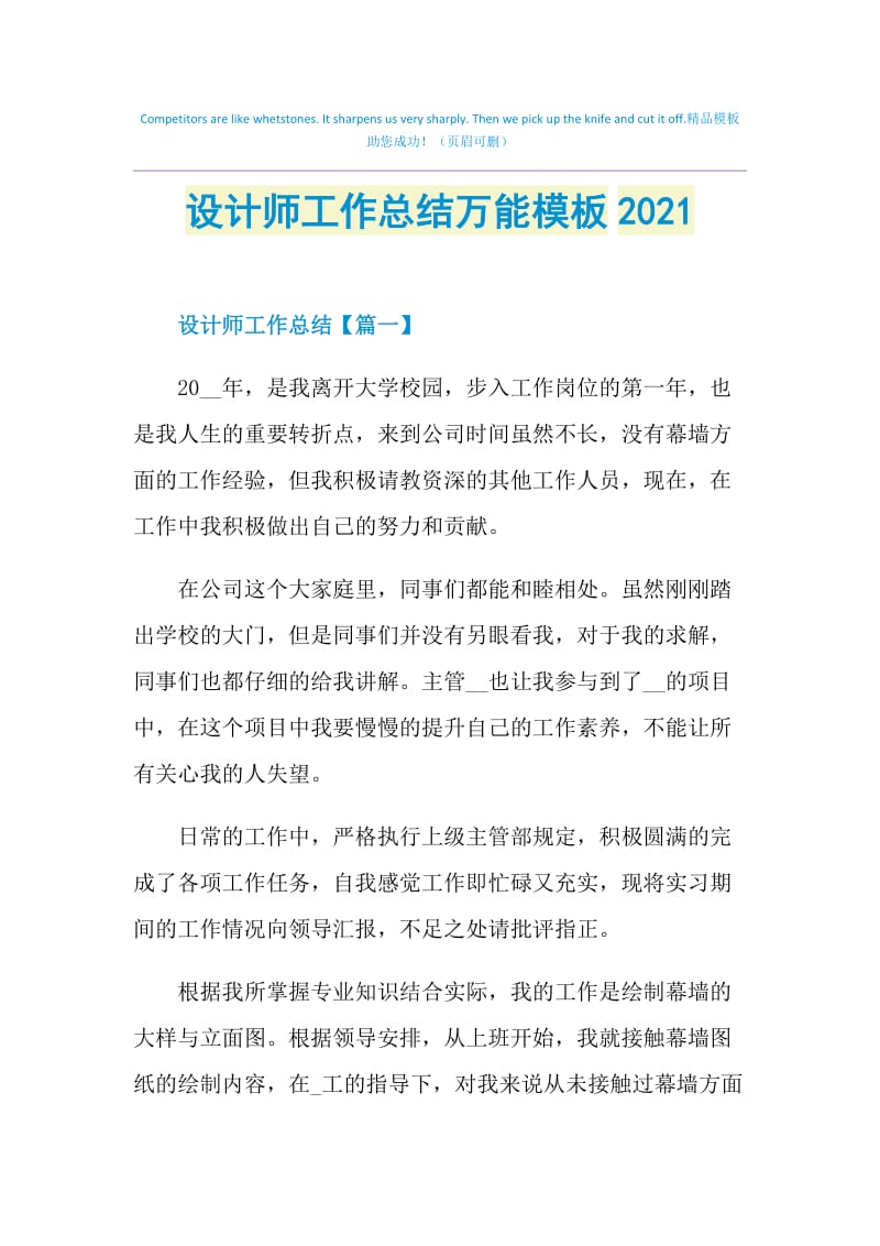 设计师工作总结万能模板2021.doc_第1页