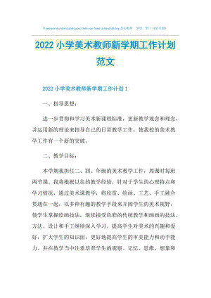 2022小学美术教师新学期工作计划范文.doc