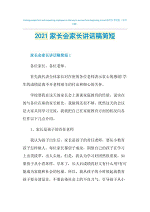 2021家长会家长讲话稿简短.doc