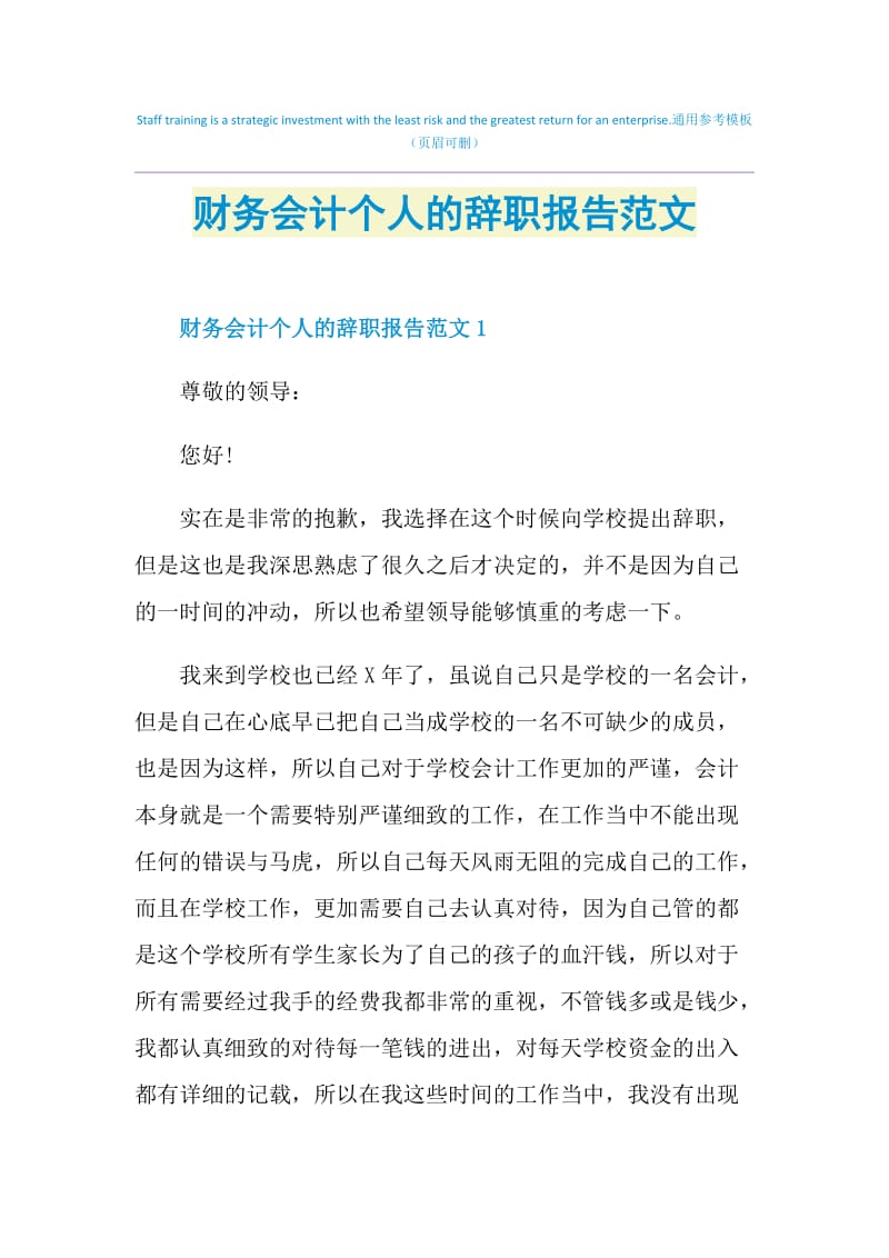 财务会计个人的辞职报告范文.doc_第1页