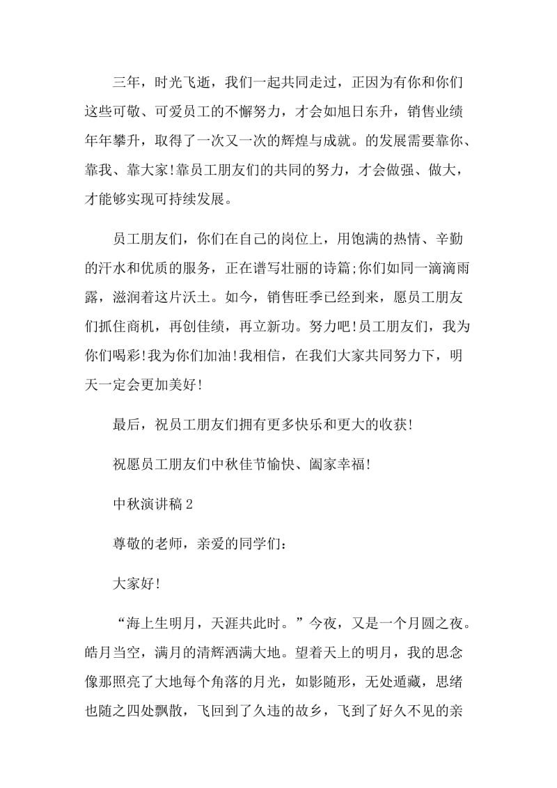 国旗下关于中秋节的演讲稿范文.doc_第2页