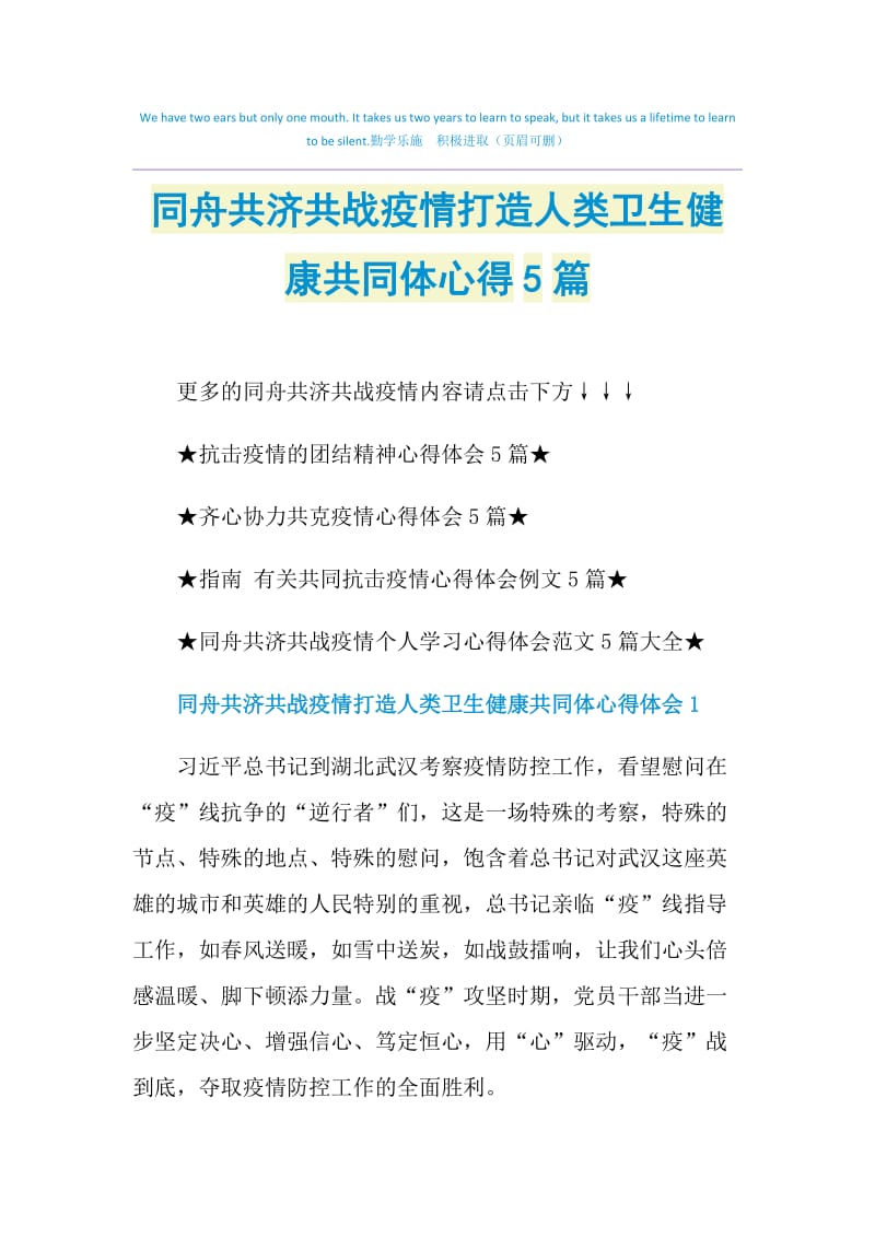 同舟共济共战疫情打造人类卫生健康共同体心得5篇.doc_第1页