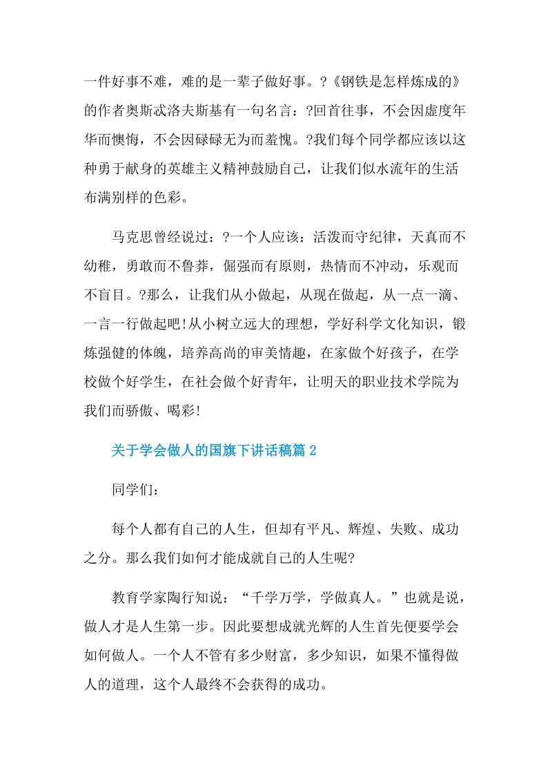 关于学会做人的国旗下讲话稿.doc_第2页