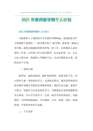 2021年教师新学期个人计划.doc