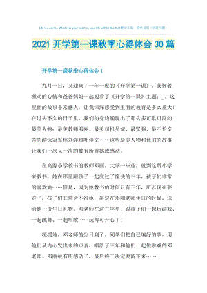 2021开学第一课秋季心得体会30篇.doc