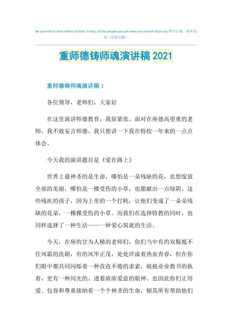 重师德铸师魂演讲稿2021.doc_第1页