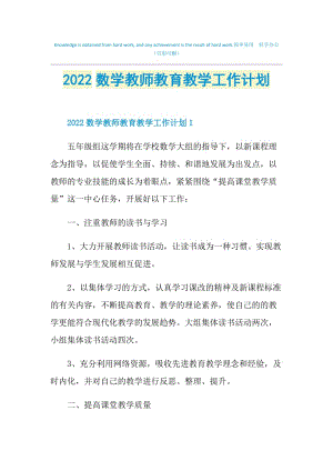 2022数学教师教育教学工作计划.doc