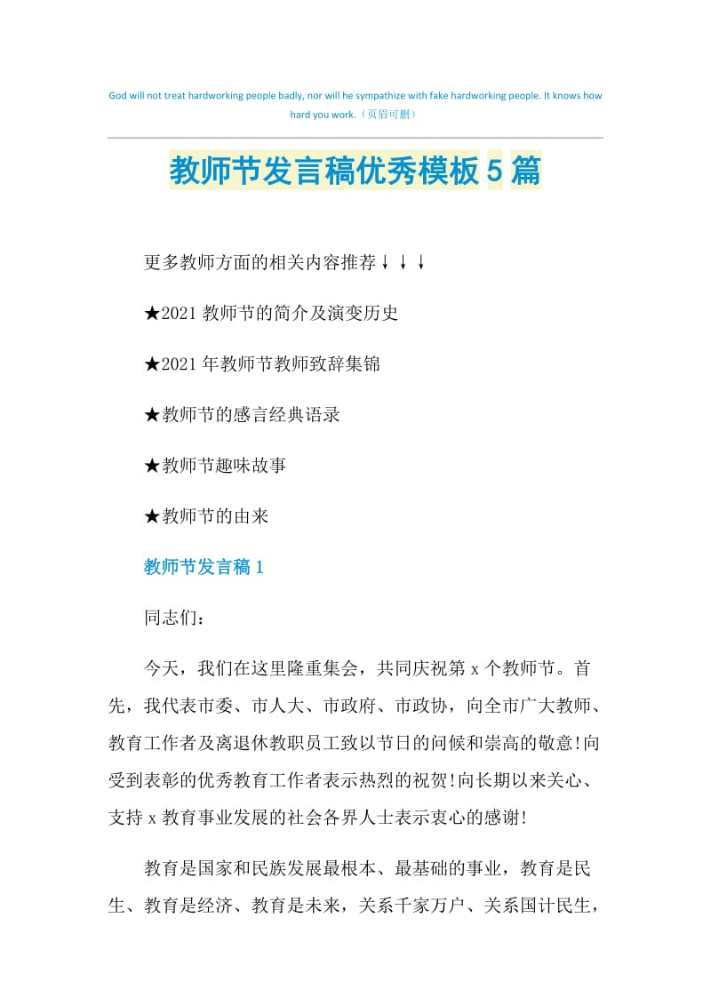 教师节发言稿优秀模板5篇.doc_第1页