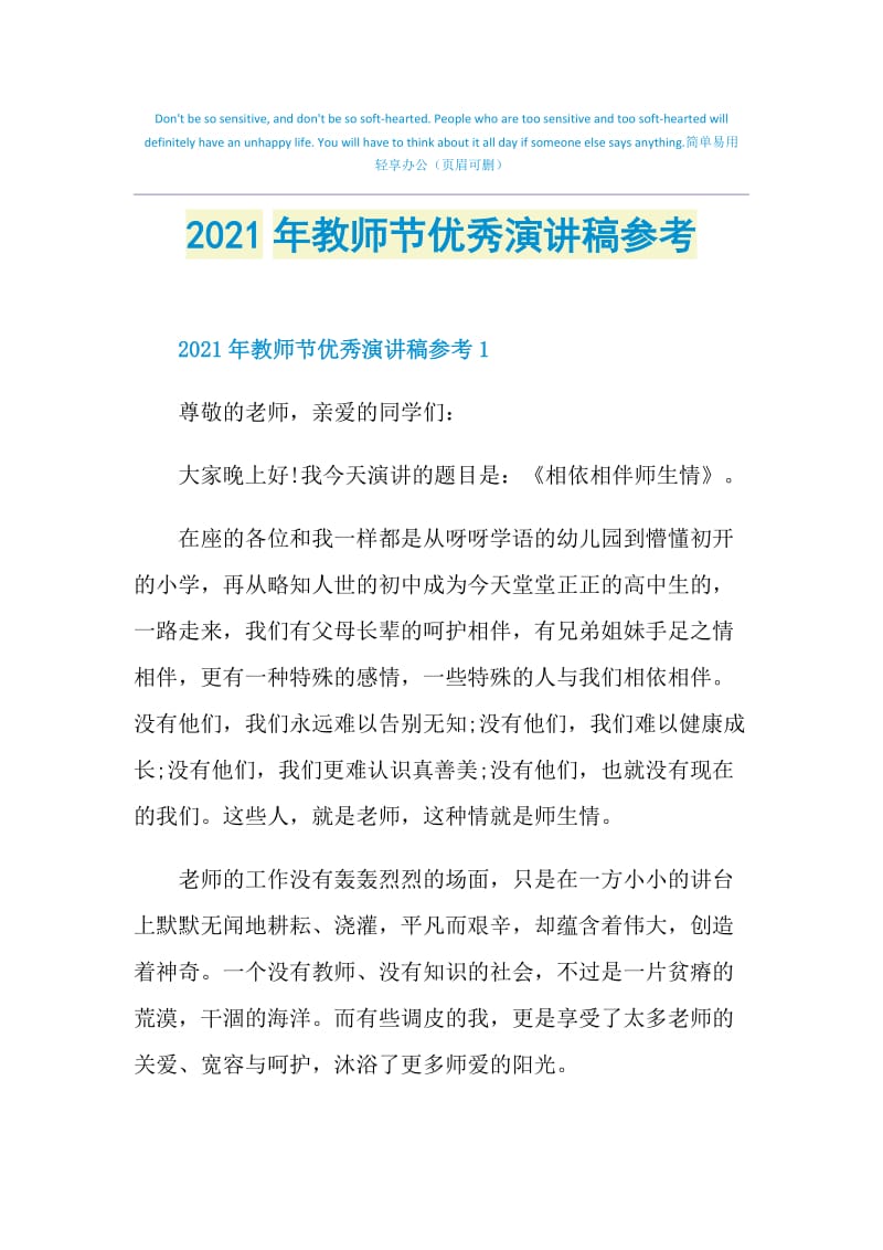 2021年教师节优秀演讲稿参考.doc_第1页