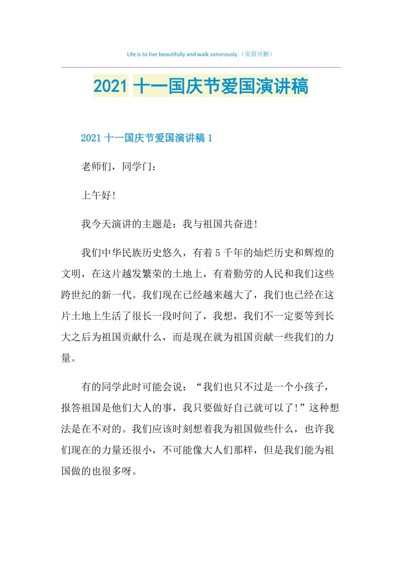 2021十一国庆节爱国演讲稿.doc_第1页