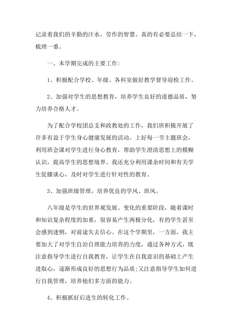 初中班主任学期工作心得总结_班主任学期工作心得.doc_第2页