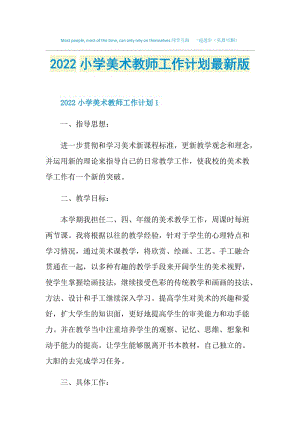 2022小学美术教师工作计划最新版.doc