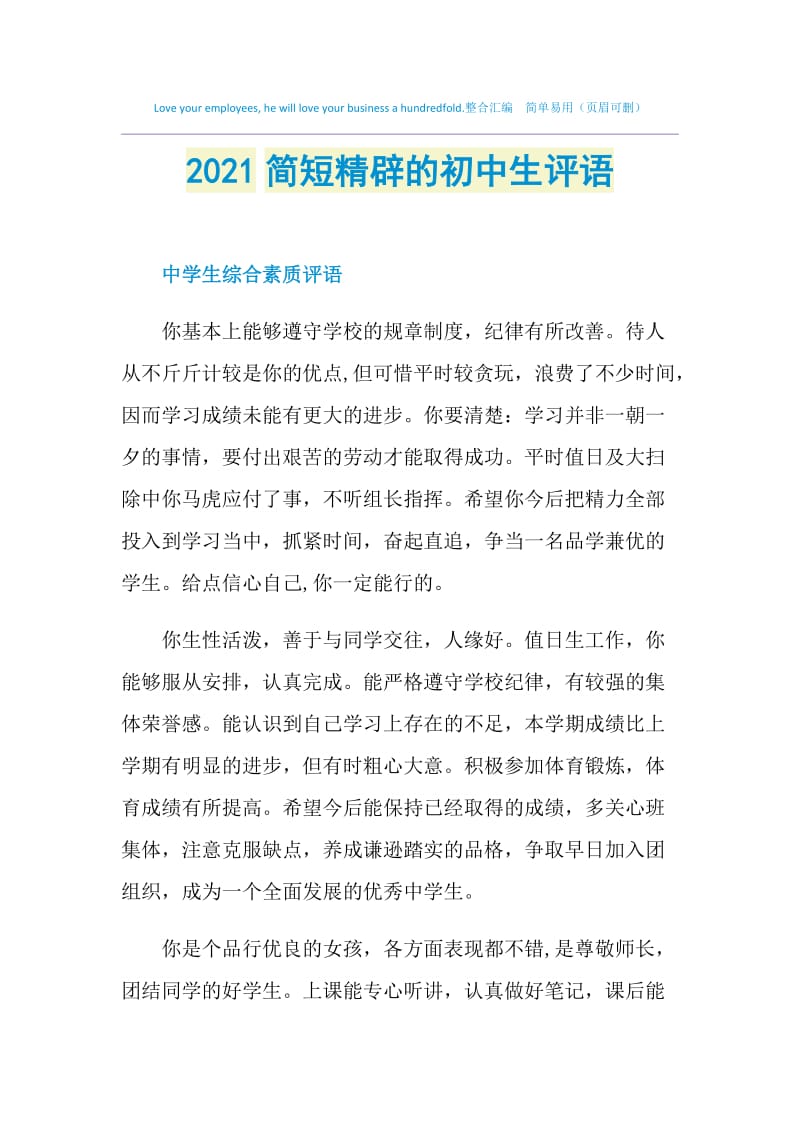 2021简短精辟的初中生评语.doc_第1页