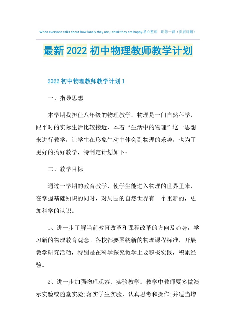 最新2022初中物理教师教学计划.doc_第1页