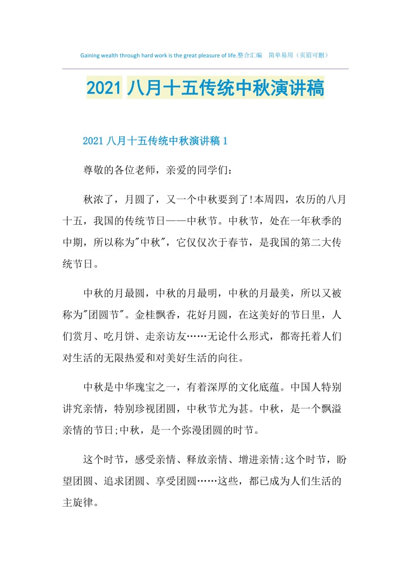 2021八月十五传统中秋演讲稿.doc_第1页