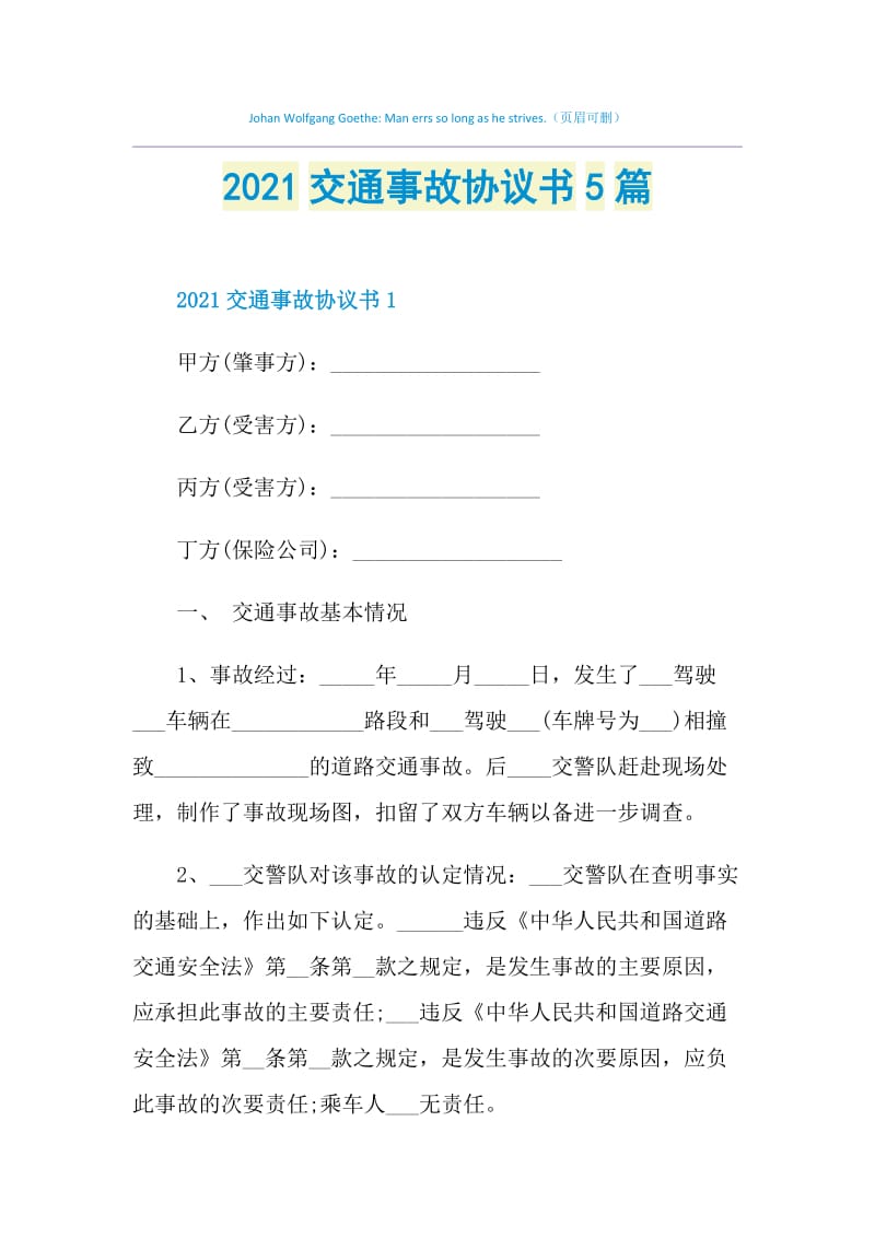 2021交通事故协议书5篇.doc_第1页