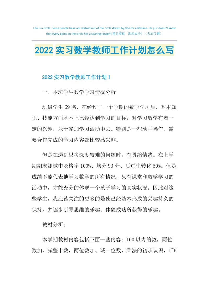 2022实习数学教师工作计划怎么写.doc_第1页