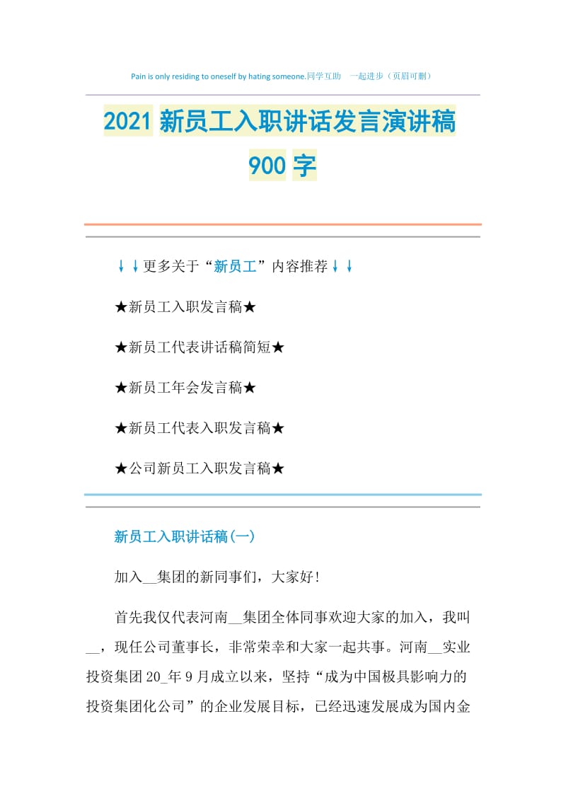 2021新员工入职讲话发言演讲稿900字.doc_第1页