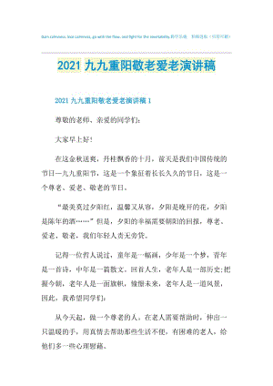 2021九九重阳敬老爱老演讲稿.doc