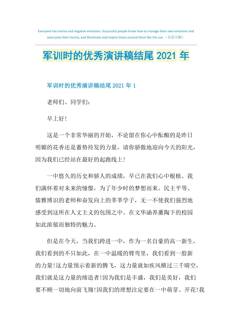 军训时的优秀演讲稿结尾2021年.doc_第1页