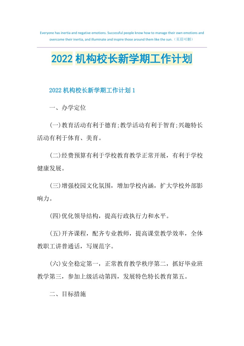 2022机构校长新学期工作计划.doc_第1页