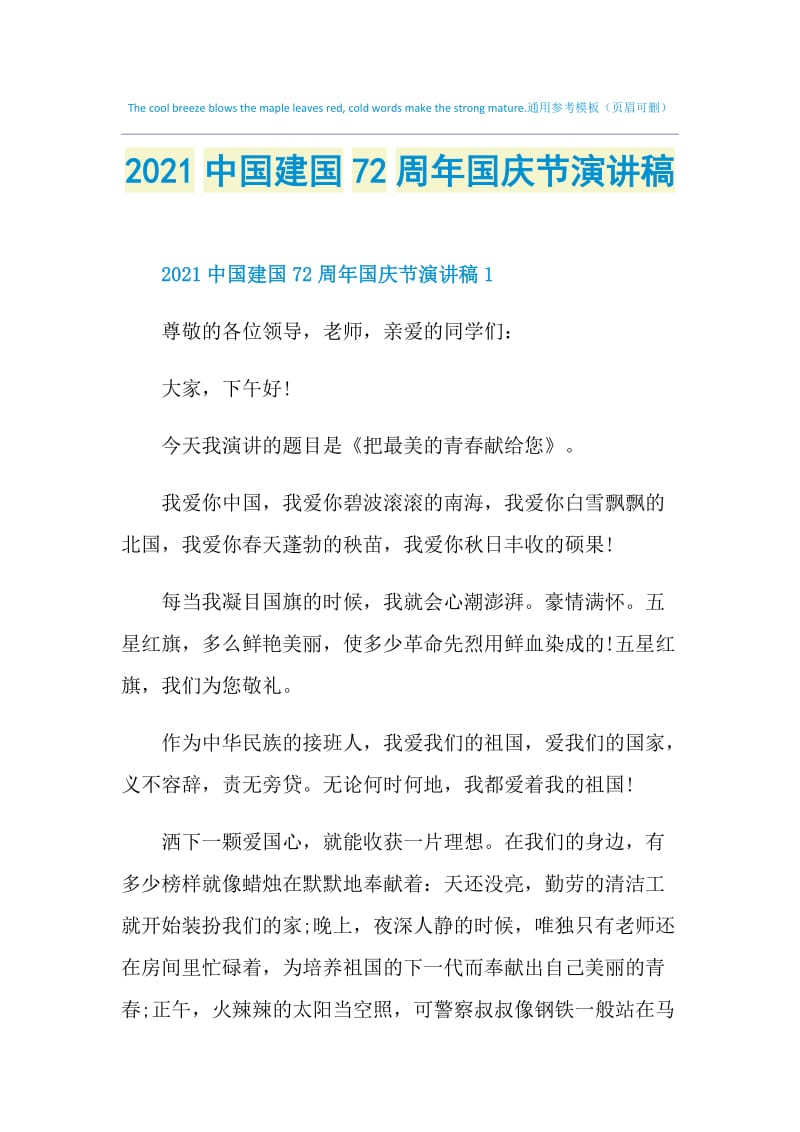 2021中国建国72周年国庆节演讲稿.doc_第1页