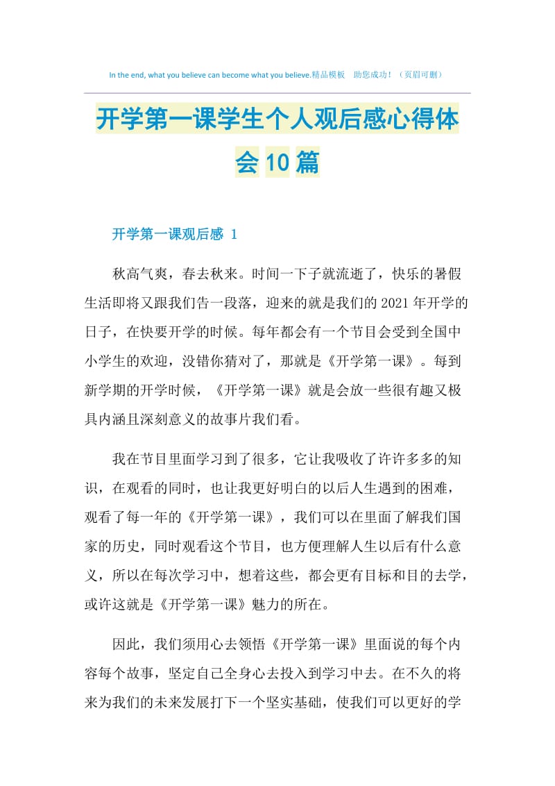 开学第一课学生个人观后感心得体会10篇.doc_第1页