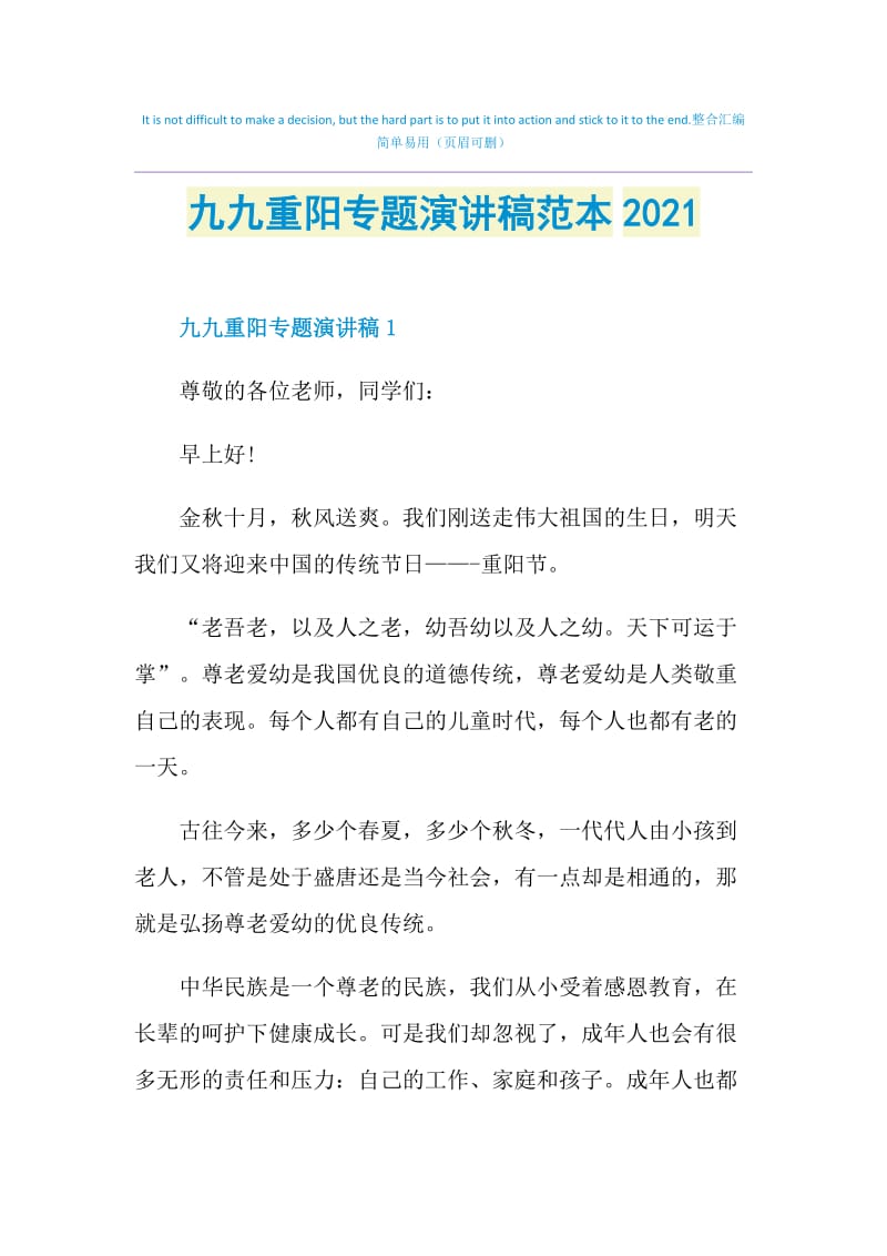 九九重阳专题演讲稿范本2021.doc_第1页